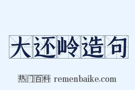 大还岭造句是什么意思的图片